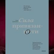 Сила Привязанности Сью Джонсон Аудиокнига