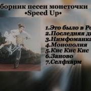 Монеточка Speed Up Playlist