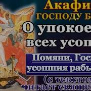 Акафист О Упокоении Всех Усопших