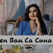 Хьо Бен Вац Са Сина Герга