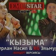 Элмурат Нурлан Насип Кызыма