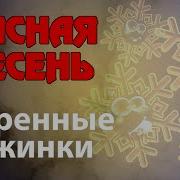 Крассная Племень