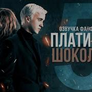 Платина И Шоколад Глава 5