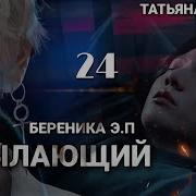 Озвучкп Пылающий Часть 24