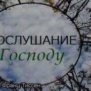 Тиссен Франц Проповедь