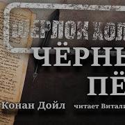Артур Конан Дойл Чёрный Питер