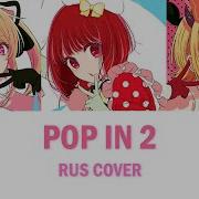 Pop In 2 На Русском