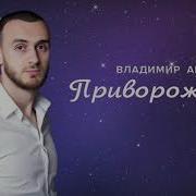 Владимир Аванесян Приворожила