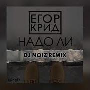Егор Крид Надо Ли Ремикс