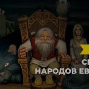 Аудиосказки Народов Мира