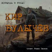 Кир Булычёв Аудиокниги