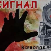Гаршин Сигнал