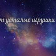 Спят Усталые Игрушки Караоке