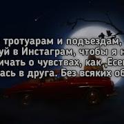Я Хожу По Тротуарам И Подъездам