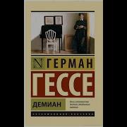 Герман Гессе