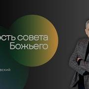 Проповеди Денис Орловский