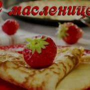 Современные Песни На Масленицу