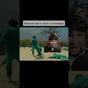 Маяковский Игра В Кальмара