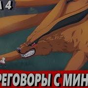 Курама Договаривается С Родителями Наруто