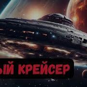 Аудиокнига Белый Крейсер