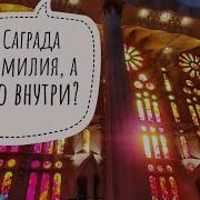 Саграда Фамилия