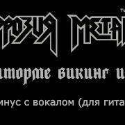 В Шторме Минус