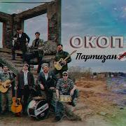 Зверобой И Партизан Фм Окопная