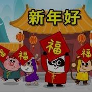 Chinese New Year Song