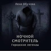 Лена Обухова Летняя