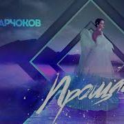 Алим Тарчоков