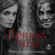 Привет Яга