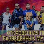 Откровенная Песня Разведеных Мужиков