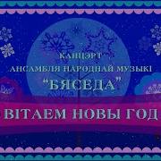 Бяседа Новы Год