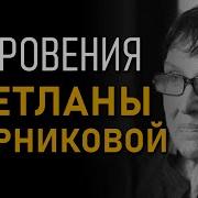 Жарникова Светлана Васильевна Официальный Сайт