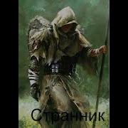 S T I K S Странник