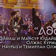 Концерт Мансура Кудайберген