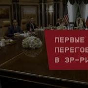 Никакого Слива Украины Переговоры В Эр Рияде Первые Итоги
