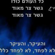 גשר צר מאוד קריוקי