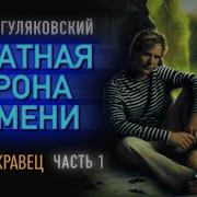 Евгений Гуляковский Обратная Сторона Времени