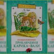 Приключения Карика И Вали Аудиокнига