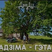 Дрозды Радзима