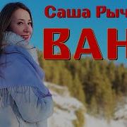 Саша Рычков Ваня