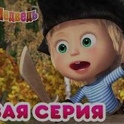 Маша И Медведь Остров Сокровищ