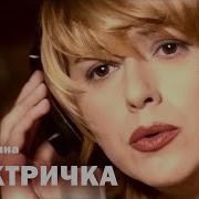 Апина Электричка
