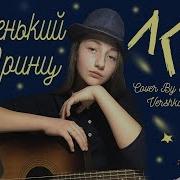 Лсп Маленький Принц Cover By Daria Vershkova