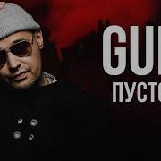 Guf Пусто Новая Версия 2024