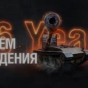 С Днём Рождения World Of Tanks