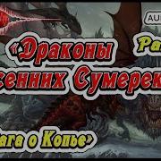 Драконы Осенних Сумерек