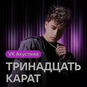 Тринадцать Карат Acoustic Instrumental