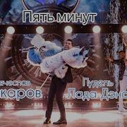 Вячеслав Макаров И Пудель Пять Минут